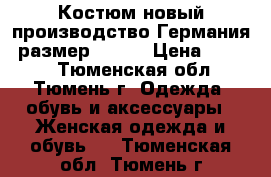 Костюм новый производство Германия, размер 48-50 › Цена ­ 5 500 - Тюменская обл., Тюмень г. Одежда, обувь и аксессуары » Женская одежда и обувь   . Тюменская обл.,Тюмень г.